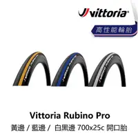 在飛比找momo購物網優惠-【Vittoria】Rubino Pro 黃邊/藍邊/白黑邊