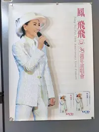 在飛比找Yahoo!奇摩拍賣優惠-鳳飛飛 ---- 35週年演唱會 DVD VCD  海報