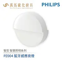 在飛比找樂天市場購物網優惠-飛利浦 PHILIPS 智奕系列 智慧照明 PZ004 藍牙