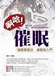 在飛比找TAAZE讀冊生活優惠-啊哈催眠：催眠真面目催眠術入門－科學催眠 1