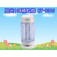 在飛比找蝦皮購物優惠-HY-9010 旭光牌 10W 捕蚊燈