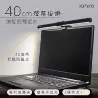 在飛比找PChome24h購物優惠-【KINYO】40cm防眩光螢幕掛燈 電腦 /筆電螢幕燈 (