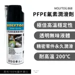 【頂級潤滑】MOLYTOG 868 PFPE氟素潤滑劑 透明無色 潤滑油 氟素油 橡塑膠潤滑 馬達潤滑 流動性佳 免運