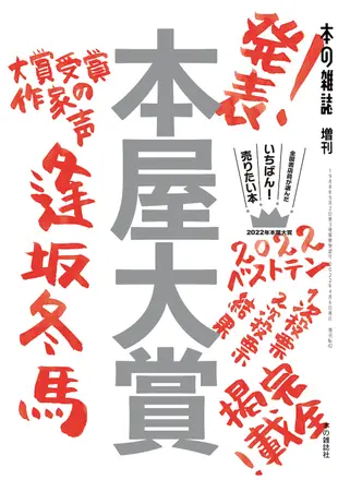 本屋大賞 2022 本の雑誌増刊