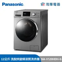 在飛比找蝦皮購物優惠-鴻輝電器 | Panasonic國際 NA-V120HDH-