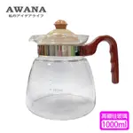 【AWANA】耐熱玻璃壺(1000ML)GT-1000A