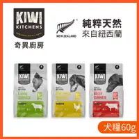 在飛比找蝦皮商城優惠-【奇異廚房KIWI】醇鮮風乾犬糧 60G/超高含肉 Omeg