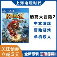 在飛比找露天拍賣優惠-庫存索尼PS4正版遊戲 納克大冒險2 納克2 KNACK 2