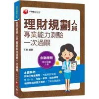 在飛比找momo購物網優惠-2023理財規劃人員專業能力測驗一次過關：精選歷屆試題及解析