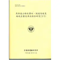 在飛比找蝦皮商城優惠-高快速公路收費站、隧道及坡度路段容量及車流特性研究(3/3)