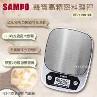 在飛比找Yahoo!奇摩拍賣優惠-SAMPO聲寶 冷光不鏽鋼料理秤(BF-Y1901CL)｜最