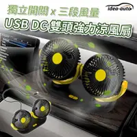 在飛比找ETMall東森購物網優惠-日本idea-auto USB DC雙頭強力涼風扇