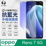 【O-ONE】OPPO RENO7 5G 滿版全膠抗藍光螢幕保護貼 SGS 環保無毒 保護膜