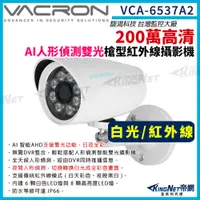 在飛比找PChome24h購物優惠-vacron 馥鴻 VCA-6537A2 200萬 人形偵測