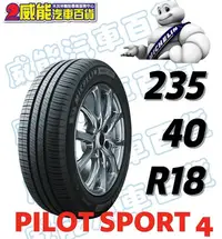 在飛比找Yahoo!奇摩拍賣優惠-【MICHELIN】米其林輪胎 DIY 235/40R18 