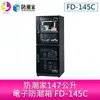 防潮家147公升電子防潮箱 FD-145C