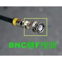 在飛比找蝦皮購物優惠-秒殺=BNC公轉F母螺紋接頭-視訊監控有線電視影音訊號轉換接