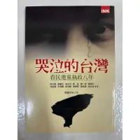 在飛比找蝦皮購物優惠-《莫拉二手書》哭泣的台灣：看民進黨執政八年 / 陳國祥