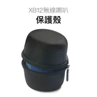 在飛比找蝦皮購物優惠-索尼XB12無線喇叭保護殼 保護殼 喇叭保護殼 適用SONY