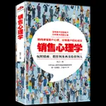 包郵正版  銷售心理學 汽車房地產電話保險服裝市場職場公司營銷管理溝通說話技巧創業書籍銷售攻心術銷售