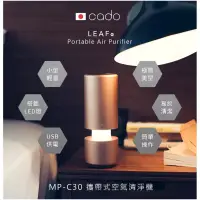 在飛比找蝦皮購物優惠-日本cado LEAF Portable (MP-C30) 