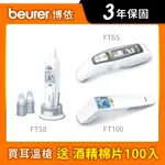 【送酒精棉】《BEURER 德國博依 》耳溫槍/額溫槍 非接觸式紅外線額溫槍 FT100、FT58、FT65