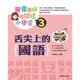 ✨現貨✨《康軒圖書》麗雲老師的閱讀小學堂3：舌尖上的國語⭐️童書團購批發⭐️