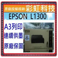 在飛比找蝦皮購物優惠-含稅免運+原廠墨水+原廠保固* EPSON L1300 A3