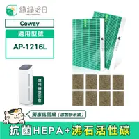 在飛比找PChome24h購物優惠-綠綠好日 適用 COWAY AP-1216L【兩年份濾網組】