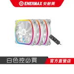 安耐美 ENERMAX 12CM 散熱風扇 SQUA 星彩蝠 雪白版 (三顆入)