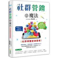 在飛比找金石堂優惠-社群營銷的魔法：社群媒體營銷聖經