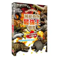 在飛比找ETMall東森購物網優惠-滅絕動物最強王圖鑑(新版)