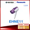 現貨 送禮自用【現貨速發】Panasonic 國際 EH-NE11 吹風機 EHNE11 高效速乾吹風機