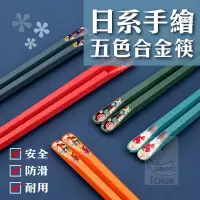 在飛比找蝦皮購物優惠-日系手繪五色合金筷~~1包5雙。可搭配多種餐具使用，耐高溫、