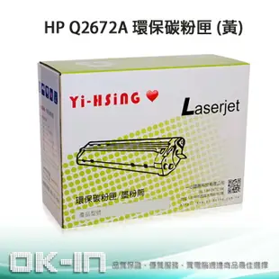 【跨店享22%點數回饋+滿萬加碼抽獎】HP 環保碳粉匣 Q2672A 黃 (4,000張) 適用 CLJ 3500/3550 雷射印表機