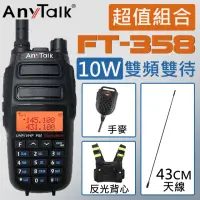 在飛比找momo購物網優惠-【AnyTalk】10W雙頻雙待無線電對講機 附反光背心+手