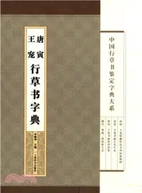 在飛比找三民網路書店優惠-中國行草書鑒定字典大系：唐寅‧王寵行草書字典（簡體書）