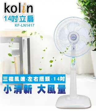 【 KOLIN歌林】 節能省電馬達 14吋靜音電風扇 KF-LN1417 台灣製造 大風量 (3.5折)