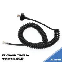 在飛比找蝦皮商城優惠-KENWOOD TM-V71A 專用手持麥克風維修線 手麥維