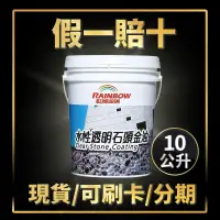 在飛比找蝦皮購物優惠-【油漆殿】⭐10公升⭐虹牌472 透明石頭金油(水性)丨石頭