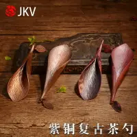 在飛比找樂天市場購物網優惠-JKV茶勺茶鏟小號純銅茶具配件茶葉取茶勺分茶勺取茶器茶葉勺茶