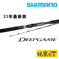 在飛比找蝦皮購物優惠-｜玩家釣具｜SHIMANO 23 DEEPGAME 船釣竿 