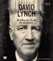 DAVID LYNCH 幻想と混沌の美を求めて Japanese Book Guide movie Art Works Eraserhead
