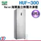 Haier海爾 6尺2 直立單門無霜冷凍櫃 HUF-300