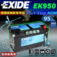 在飛比找Yahoo!奇摩拍賣優惠-☼ 台中苙翔電池 ►EXIDE EK950 AGM PORS