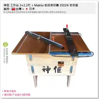 在飛比找Yahoo!奇摩拍賣優惠-【工具屋】*含稅* 神佢 工作台 3×2.2尺 + Maki