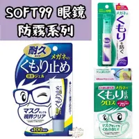 在飛比找蝦皮購物優惠-ζั͡✿百玖香✿日本 SOFT99 眼鏡防霧劑 鏡片除霧劑 