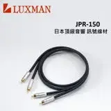 在飛比找遠傳friDay購物精選優惠-LUXMAN 日本頂級音響訊號線材 JPR-150