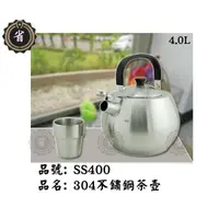 在飛比找蝦皮購物優惠-~省錢王~ (免運) 仙德曼 304不鏽鋼茶壺 4L SS4