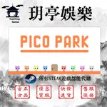 💖玥亭娛樂💖PICO PARK 萌貓公園 STEAM平民價格 官方正品 快速發貨